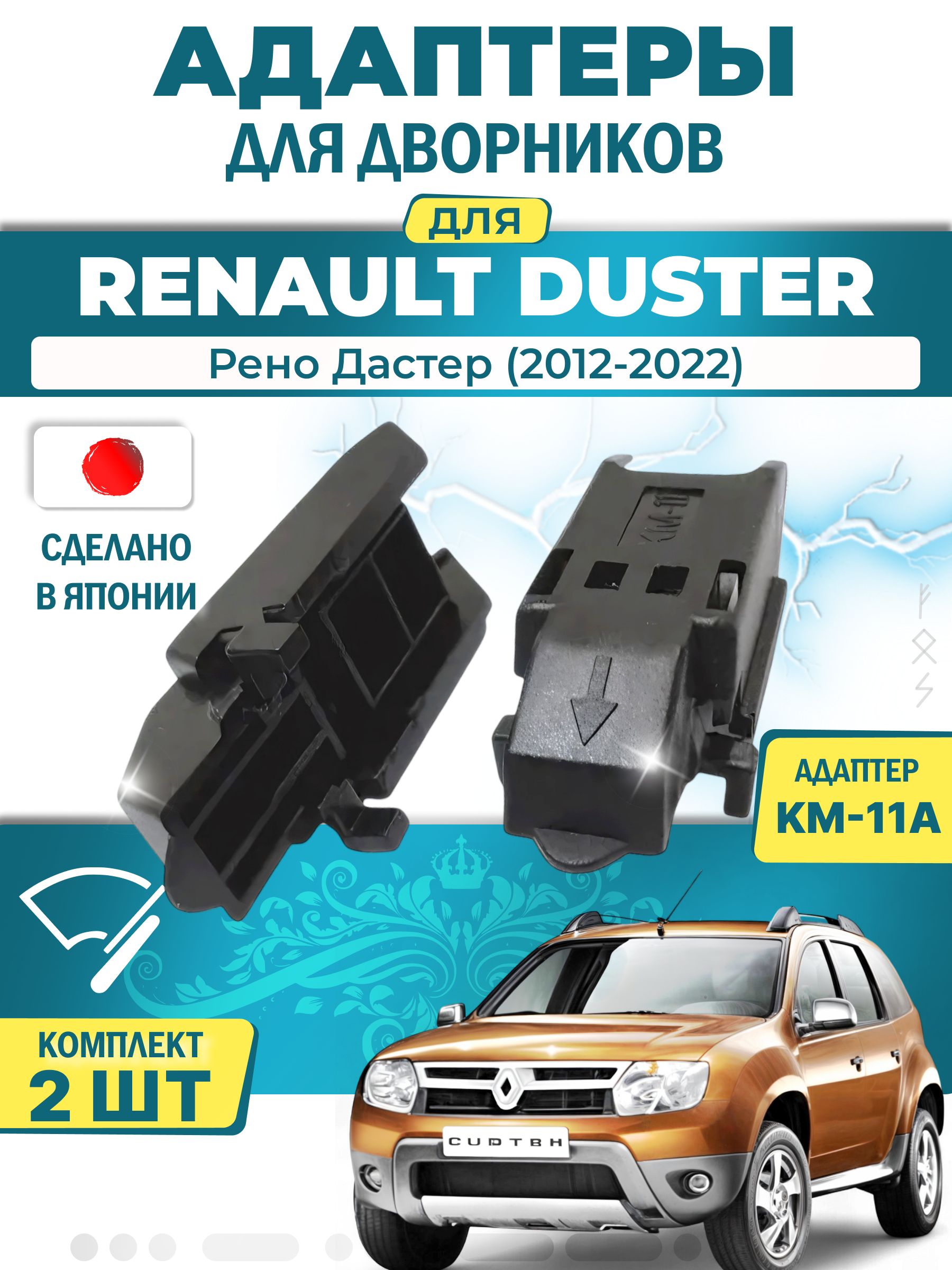 Адаптеры щеток стеклоочистителя для Renault Duster (HS) (2012-2022) / Рено Дастер / Крепление VATL5.1 (KM-11) LYNX (Япония)
