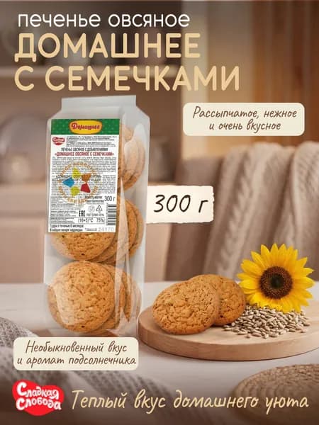 Печенье овсяное Домашнее с семечками 300гр / Сладкая слобода