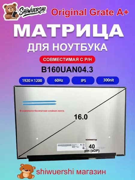 16" Монитор (B160UAN04.3), IPS, 1920x1200 WUXGA, 60 Гц, коричнево-красный
