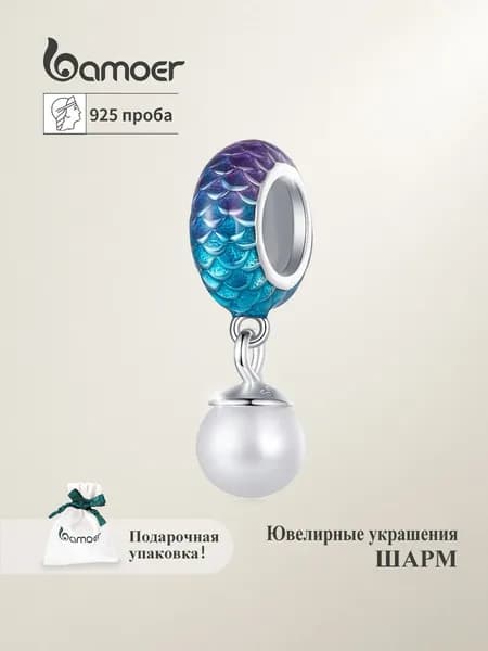 Шарм ювелирный из серебра 925 пробы, Подвеска, серебро bamoer