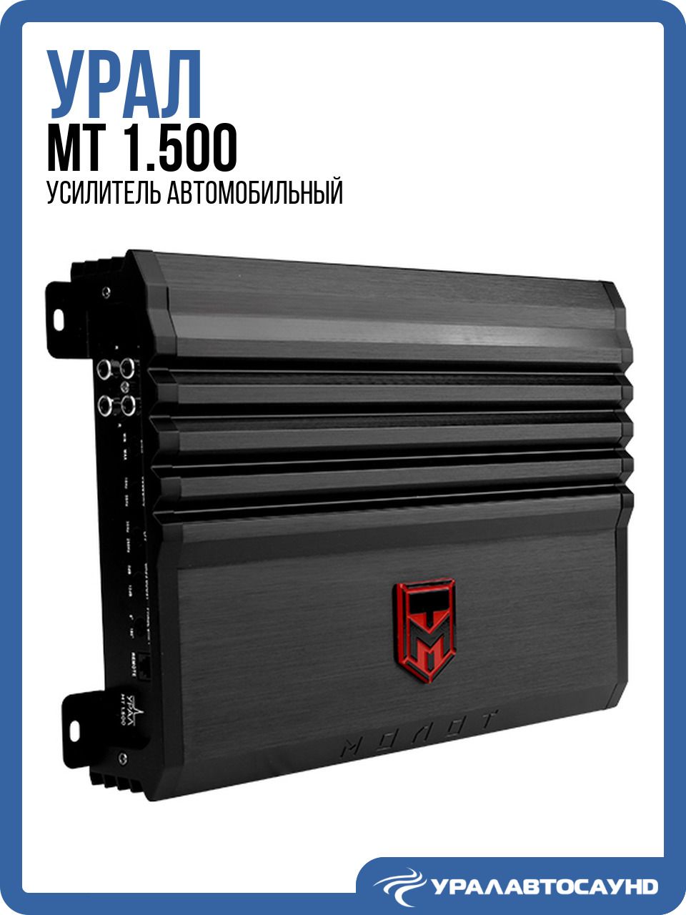 Усилитель звука Урал МТ 1.500 (500 Вт, класс D, моноблок)