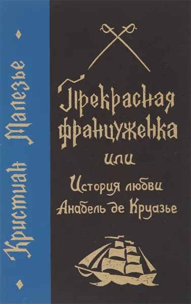 Прекрасная француженка, или История любви Анабель де Круазье | Малезье Кристиан
