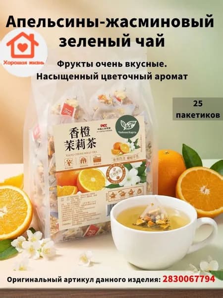Китайский чай,Апельсины и жасминовый зеленый чай,25 пакетиков