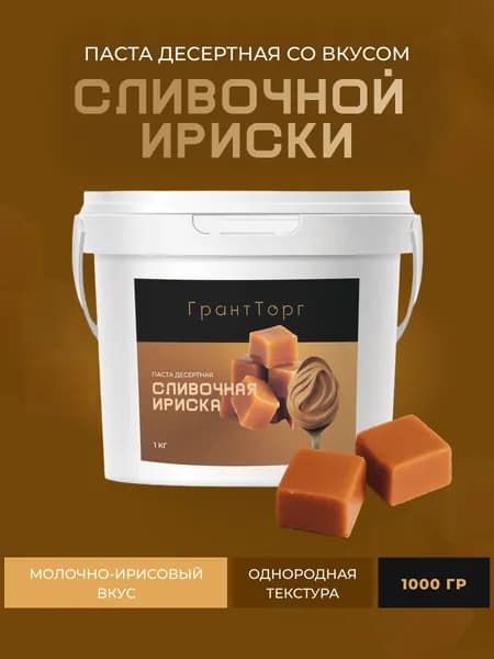 Паста десертная со вкусом Сливочной Ириски, 1000гр