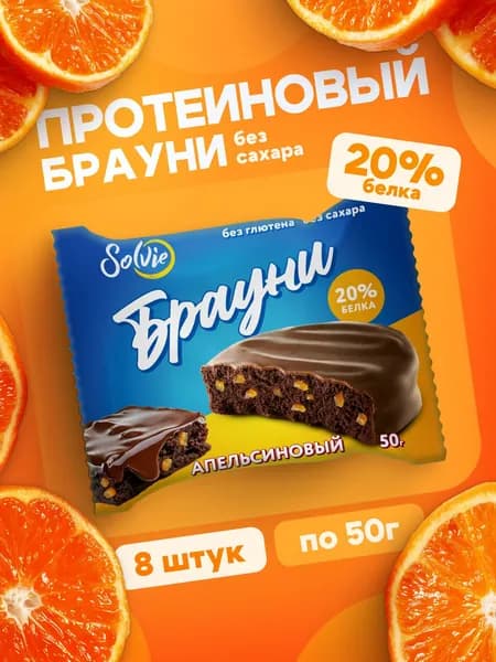 Solvie Протеиновое печенье Брауни без сахара "Апельсиновый", 20% белка, низкокалорийное, 8 шт х 50 г, "Protein Brownie" в шоколадной глазури