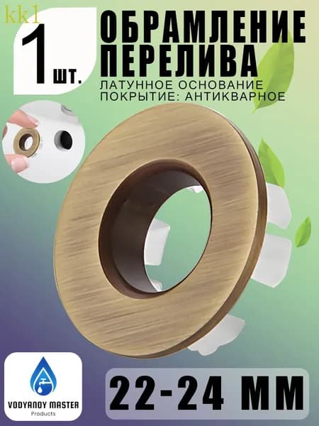 Кольцо перелива 22-24 мм, бронза антик, декоративная накладка раковины 1 шт