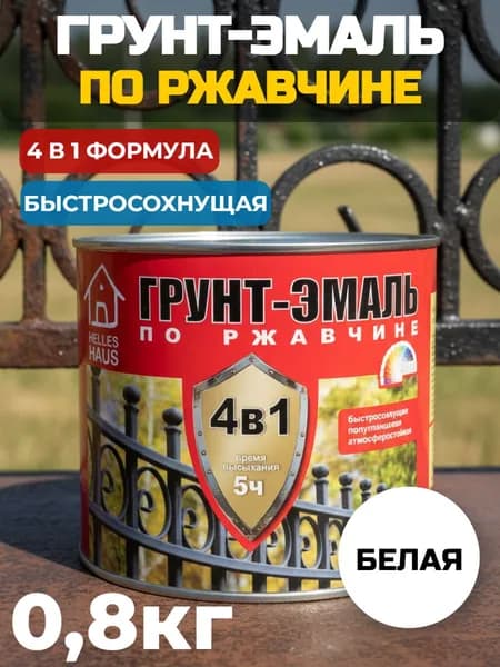 Грунт-эмаль по ржавчине 4в1 HELLES HAUS быстросохнущая белая 0,8 кг