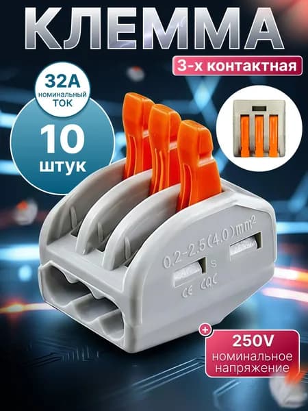 Клемма для проводов соединительная 3 контакта, тип WAGO (Ваго), 10 шт