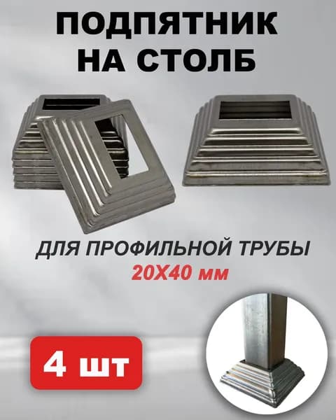 Подпятник для профильной трубы 20х40 мм (4 шт)