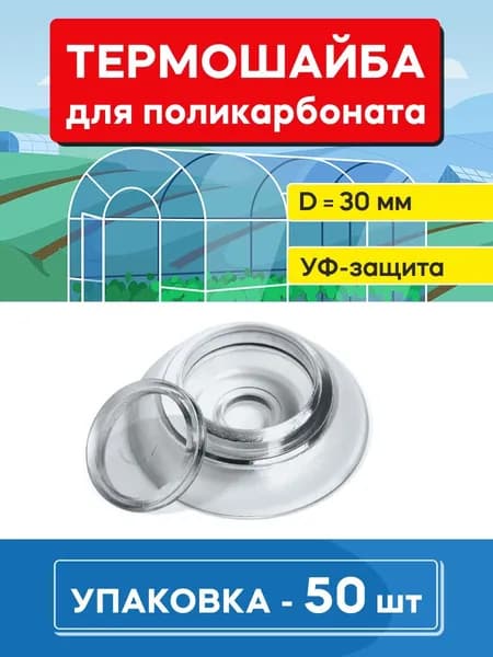 ГРЯДКА66 Крепеж для поликарбоната Термо 1 1/2", 50 шт., 116 г