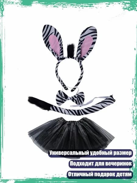Ушки зебры, хвост и бант для сцены, - Костюм-тройка bla
