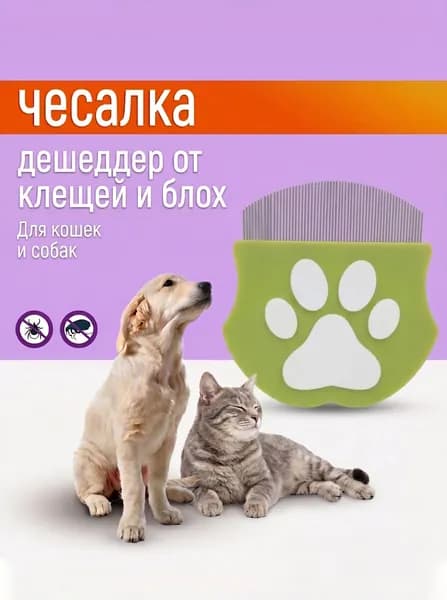 Расческа для кошек, гребень для собак, щетка для вычесывания шерсти, чесалка, дешеддер от клещей и блох