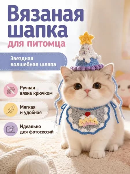 Вязаные шапочки ручной работы для домашних животных