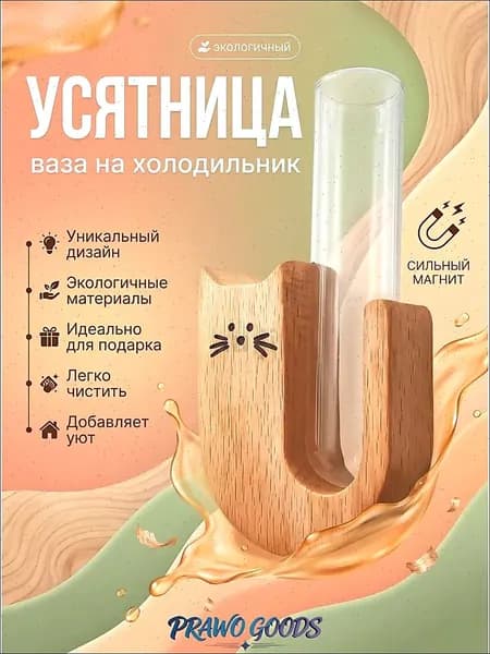 Усятница на холодильник / Прозрачная стеклянная ваза для Кошачьих усов с магнитом