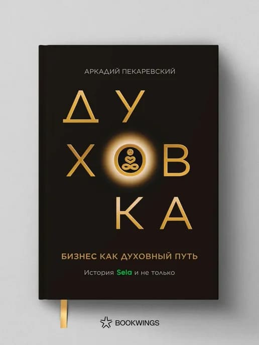 Духовка. Бизнес как духовный путь. История SELA и не только