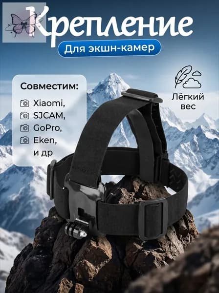 Крепление на голову для экшн-камер GoPro SJCAM Eken Xiaomi адаптер Для ГоПро Hero 9 10 11