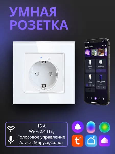 Умная встраиваемая розетка белая с алисой wifi, с таймером, c голосовым управлением Яндекс Алисой, Марусей, Google Assistant