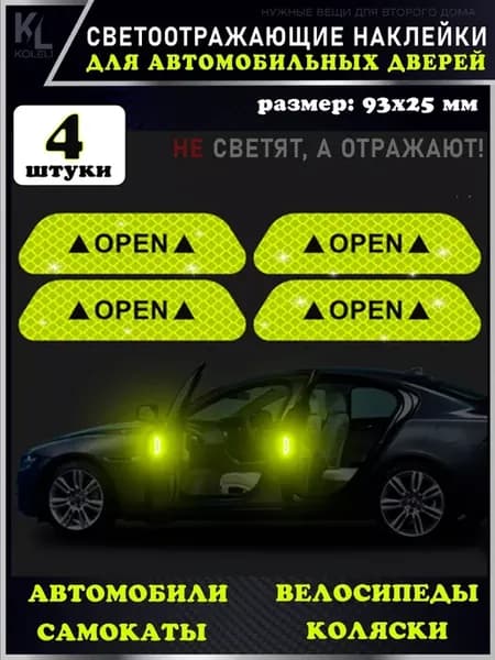 Катафоты светоотражающие наклейки для дверей авто