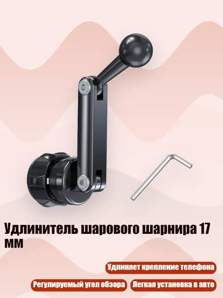 Удлинитель шарового шарнира 17 мм