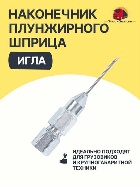Наконечник для плунжерного шприца ИГЛА