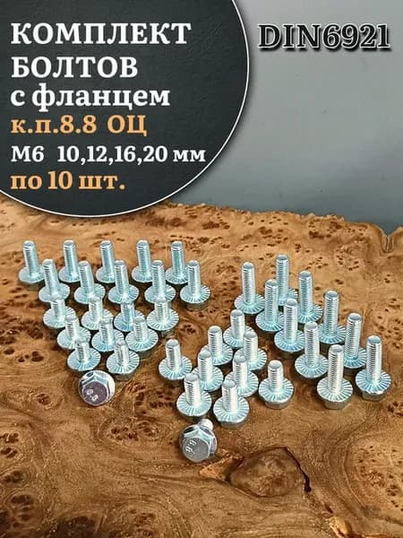 Болты с фланцем М6 10,12,16,20мм к.п.8.8 ОЦ DIN6921 (по10шт)