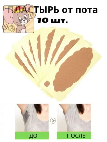 Вкладыши от пота, 10 шт.