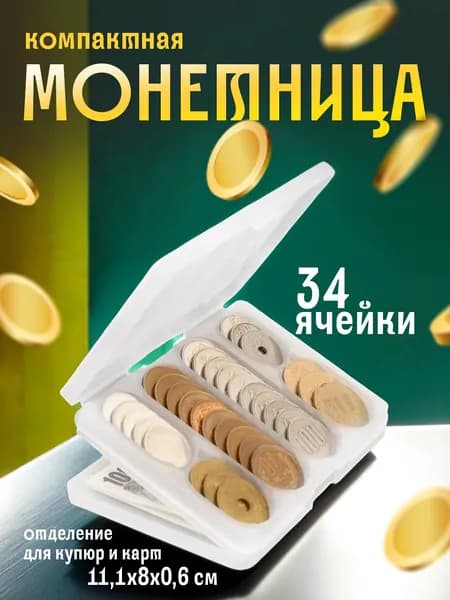 Монетница для мелочи органайзер 11,5х8,8х1,6 см