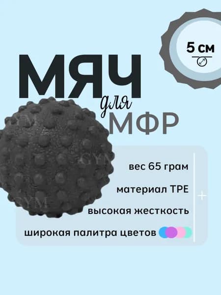 Массажный мяч с шипами для мфр, жесткий, 5 см
