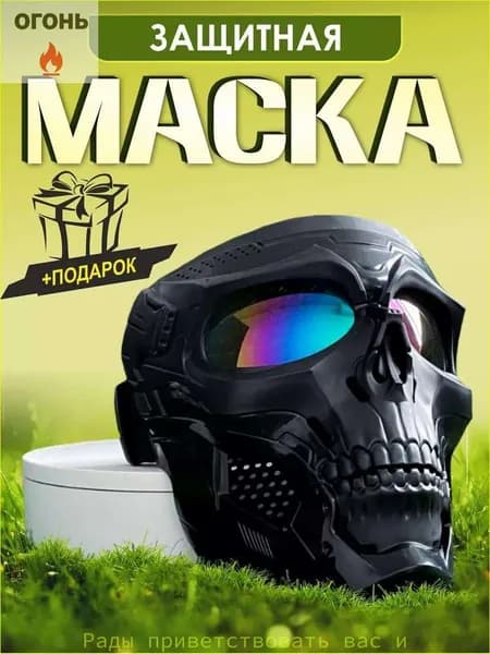 Маска для страйкбола, размер: 10