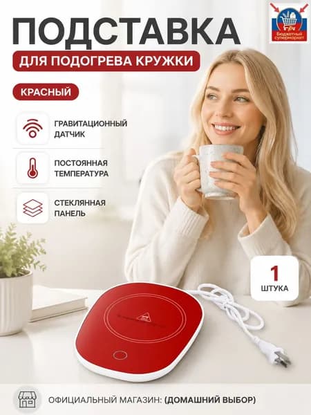 Подогреватель для кружек с гравитационным датчиком, красный, стеклокерамика, 16 Вт