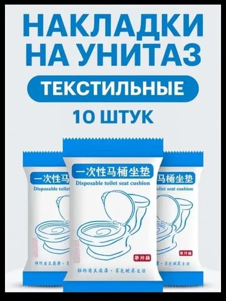 Покрытие на сиденье унитаза, 10 шт.