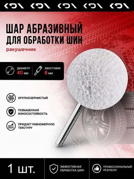 Фреза абразивная для обработки шин, 1 шт.