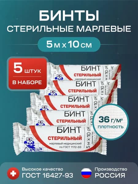 Бинт медицинский стерильный марлевый 5 м х 10 см. Набор 5 штук. Плотность 36 гр/м2