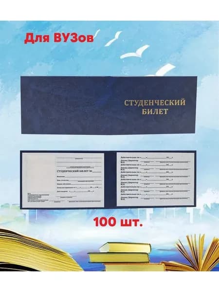 Студенческий билет для вуза, 100 штук