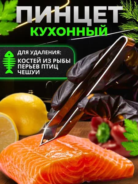Кухонный пинцет для рыбы и перьев, щипцы для рыбных костей, кулинарный пинцет