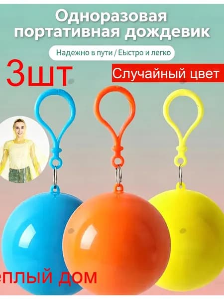 Набор из 3 штук одноразовых портативных дождевиков в шаре, компактные плащинакидки для туризма и поездок