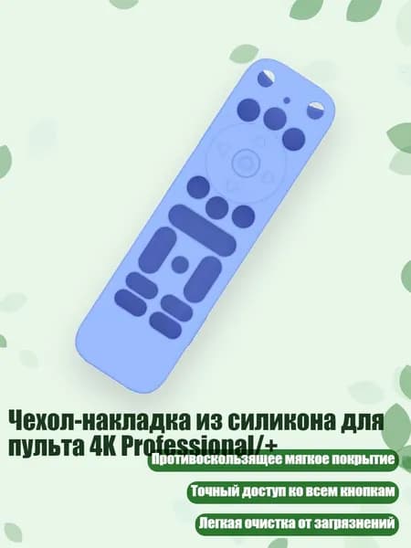 Чехол-накладка из силикона для пульта 4K Professional/+, Светло-голубой
