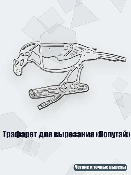 Трафарет для вырезания Попугай