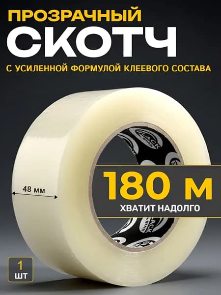 Клейкая лента прозрачная (скотч) 48 мм x 180 м, 1 шт.