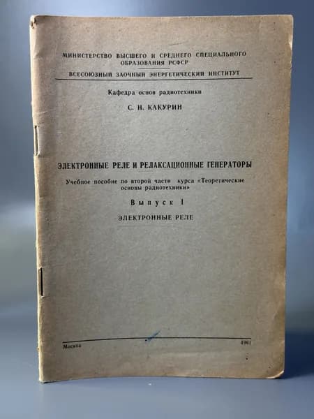 Электронные реле и релаксационные генераторы. Выпуск 1. Электронные реле | Какурин Николай Евгеньевич