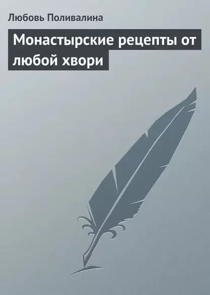 Монастырские рецепты от любой хвори | Поливалина Любовь Александровна | Электронная книга