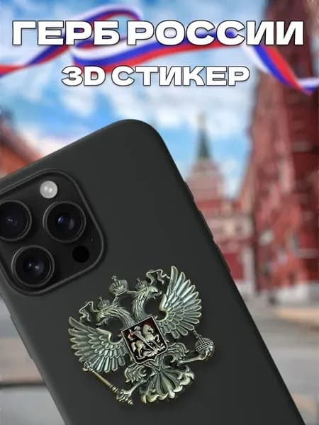 Наклейка Герб России на телефон