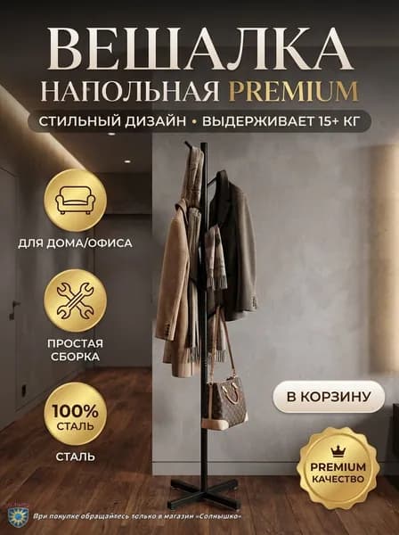 Вешалка напольная 170х43 см сталь черный