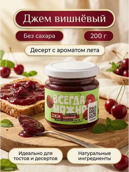 Джем вишневый без сахара 200г