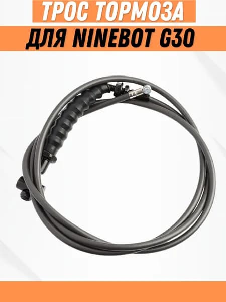 Трос тормоза для электросамоката Ninebot G30