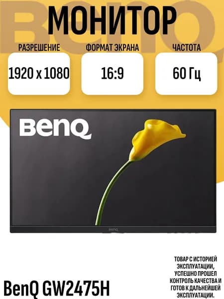 24" Монитор (Монитор BenQ GW2475H), IPS, 1920x1080 Full HD, 60 Гц, черный матовый