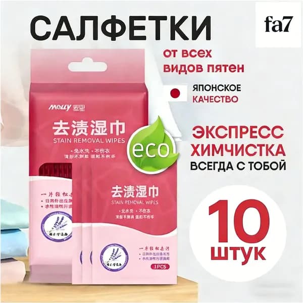 Средство для ухода за одеждой Салфетки влажные для одежды