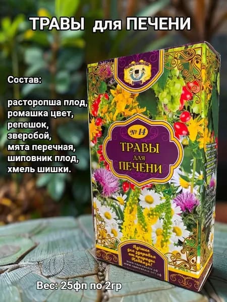 Травы для печени №14. Рецепты кавказских горцев.