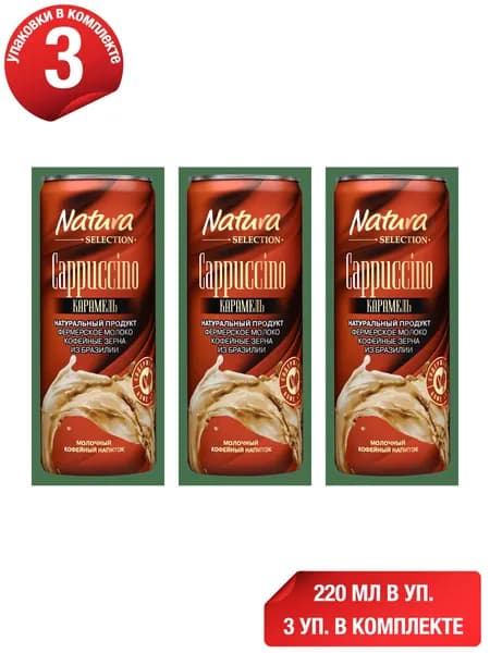 Молочно-кофейный напиток Natura Selection Cappuccino карамель 2,4% 220 мл, набор: 3 штуки