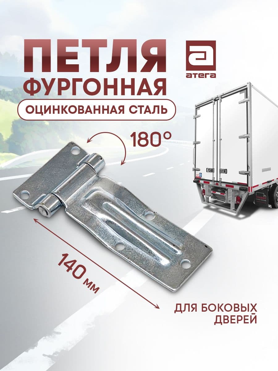 Петля боковой двери фургона 140 мм оцинкованная сталь